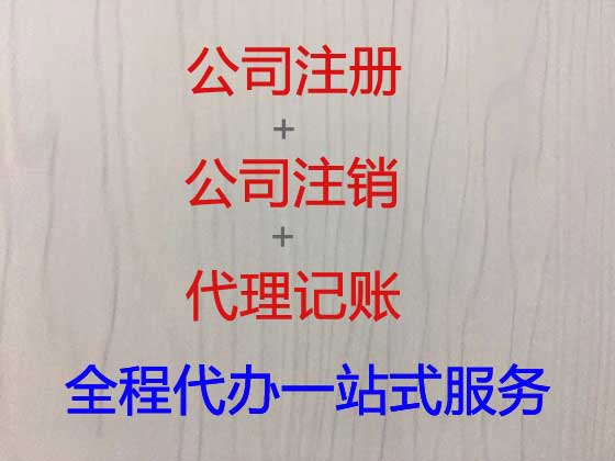 诸暨公司个体户注册服务
